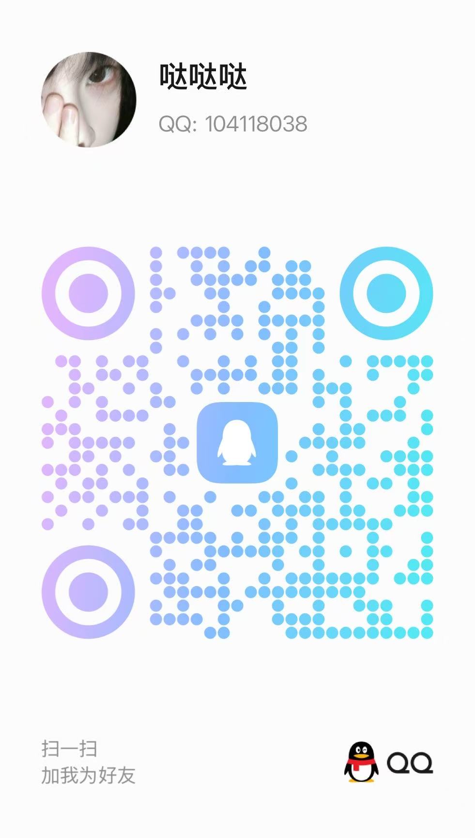 QQ 好友二维码卡片：哒哒哒 104118038